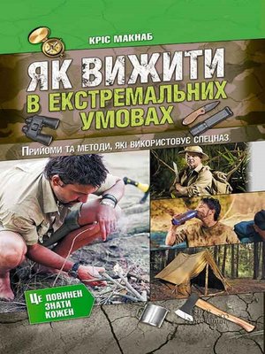 cover image of Як вижити в екстремальних умовах (Jak vizhiti v ekstremal'nih umovah)